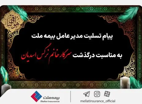 پیام تسلیت مدیرعامل بیمه ملت به مناسبت درگذشت یک همکار