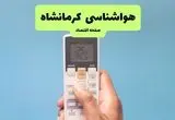 هواشناسی کرمانشاه فردا اعلام شد | پیش بینی وضعیت آب و هوا کرمانشاه فردا سه شنبه ۲۷ خرداد ماه ۱۴۰۴ 