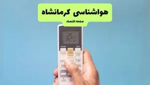 هواشناسی کرمانشاه فردا اعلام شد | پیش بینی وضعیت آب و هوا کرمانشاه فردا سه شنبه ۲۷ خرداد ماه ۱۴۰۴ 
