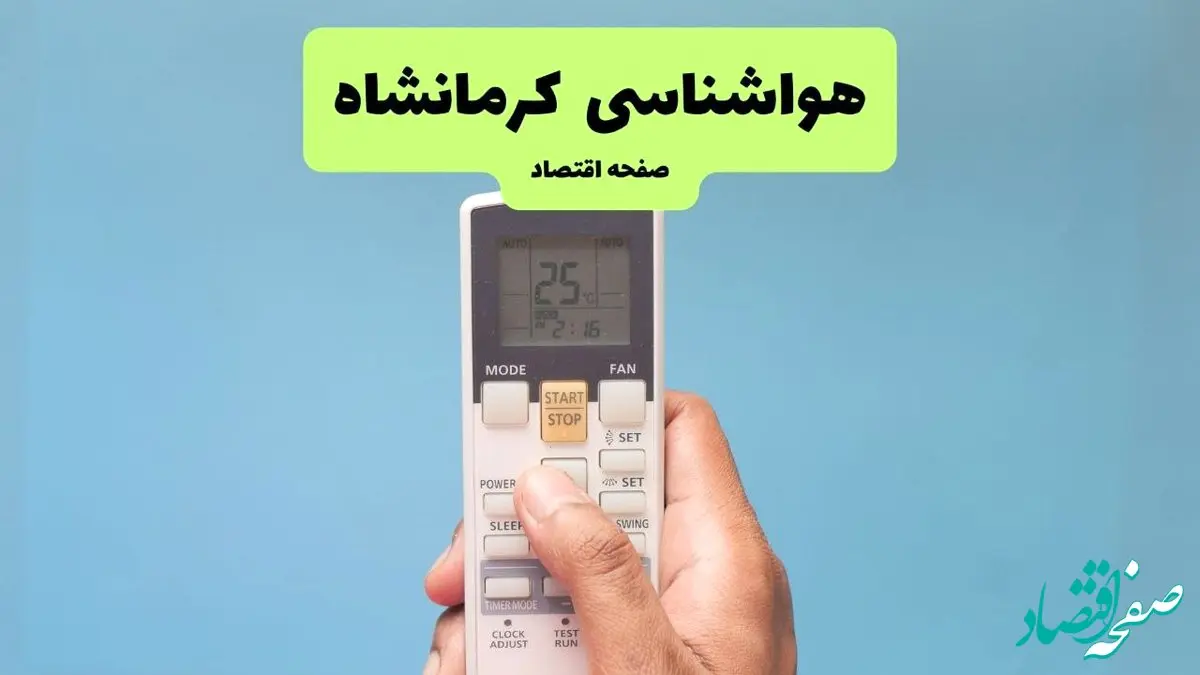 هشدار فوری در کرمانشاه به صدا درآمد