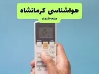 پیش بینی وضعیت آب و هوا کرمانشاه فردا سه شنبه ۱۳ آبان ماه ۱۴۰۴ | هواشناسی کرمانشاه طی ۲۴ آینده