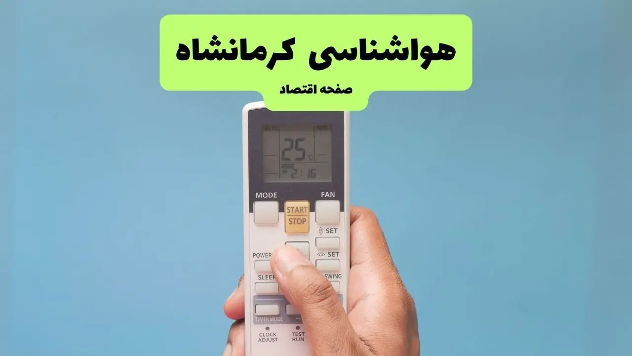 پیش بینی وضعیت آب و هوا کرمانشاه فردا سه شنبه ۱۳ آبان ماه ۱۴۰۴ | هواشناسی کرمانشاه طی ۲۴ آینده