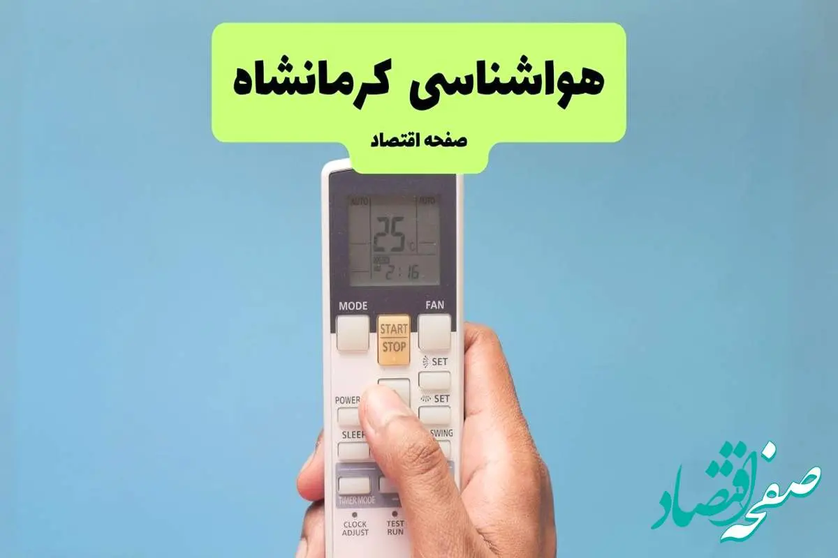 هواشناسی کرمانشاه فردا اعلام شد | پیش بینی وضعیت آب و هوا کرمانشاه فردا سه شنبه ۲۷ خرداد ماه ۱۴۰۴