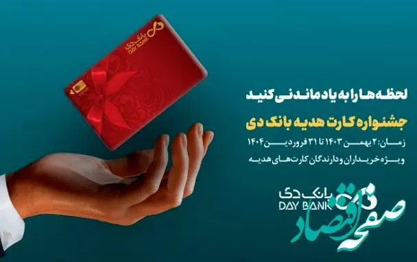 جشنواره کارت‌های هدیه بانک دی آغاز شد
