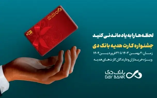 جشنواره کارتهای هدیه بانک دی آغاز شد