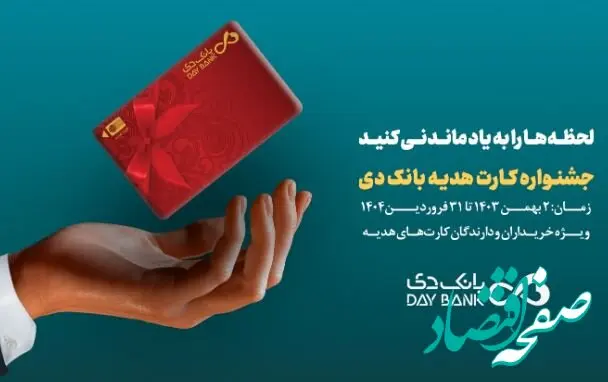 جشنواره کارت‌های هدیه بانک دی آغاز شد