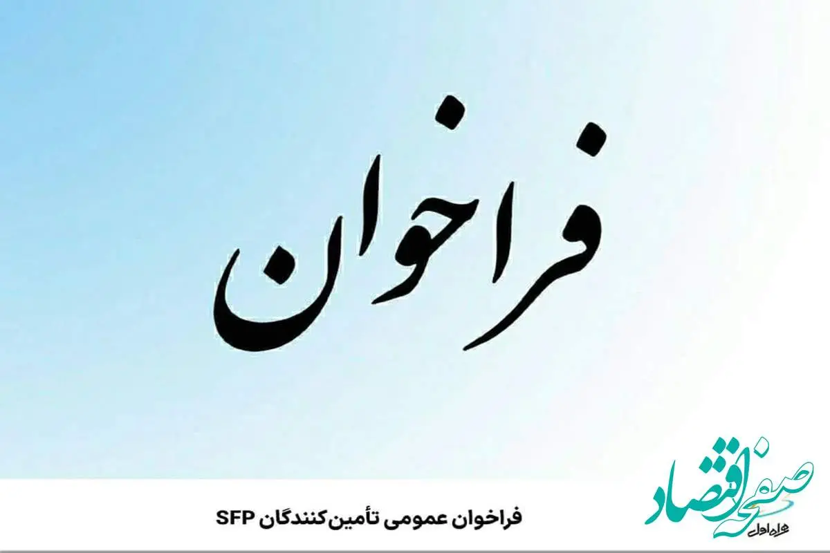 فراخوان عمومی تأمین‌کنندگان SFP