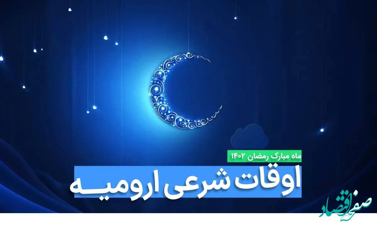 اوقات شرعی ارومیه در ماه رمضان ۱۴۰۳ - ۱۴۰۴ همراه با زمانبندی اذان های ارومیه