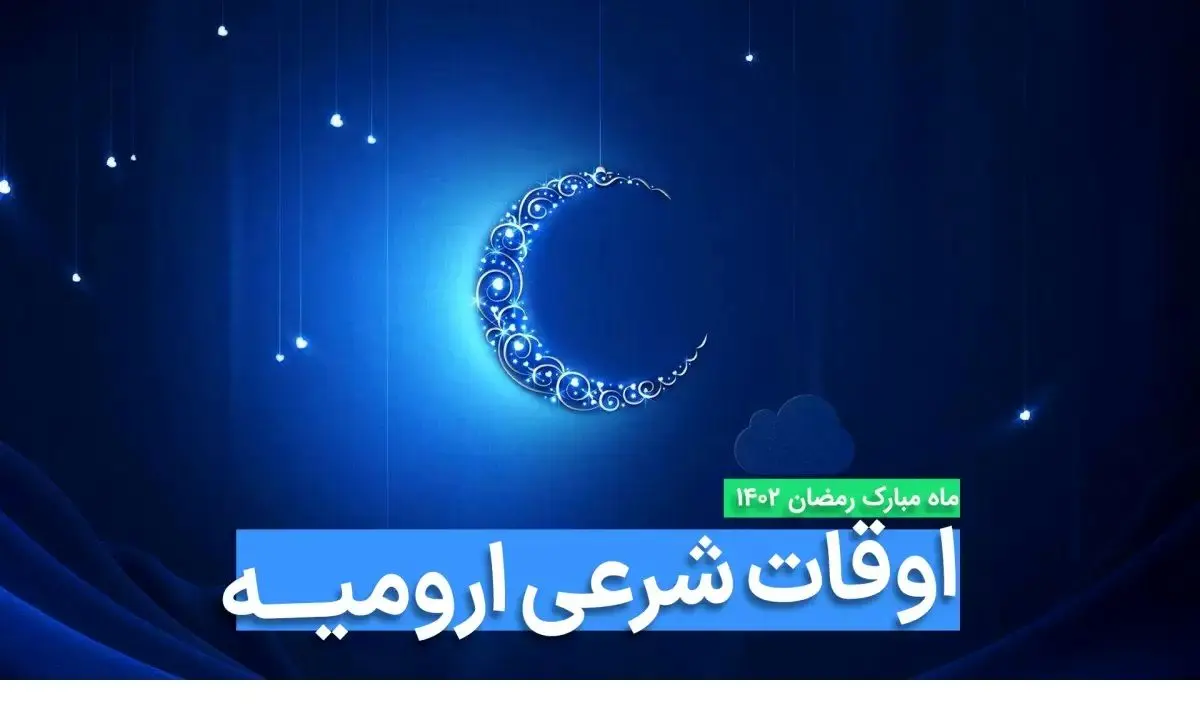 اوقات شرعی ارومیه در ماه رمضان ۱۴۰۳ - ۱۴۰۴ همراه با زمانبندی اذان های ارومیه