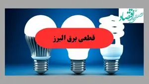 جدول قطعی برق البرز فردا پنجشنبه ۳۰ مرداد ماه ۱۴۰۴ + ساعت خاموشی برق کرج پنجشنبه 