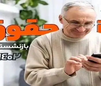 جزئیات و شرط جدید متناسب سازی حقوق بازنشستگان تامین اجتماعی 