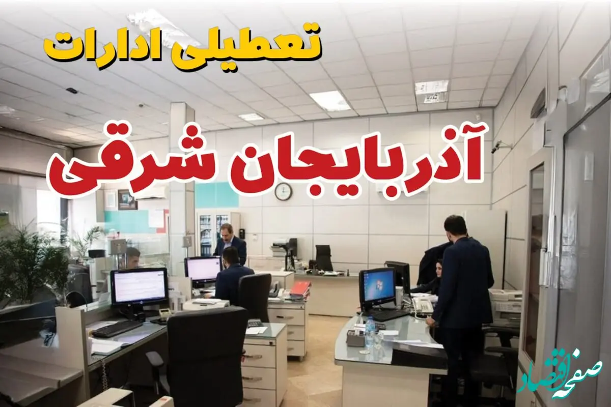 خبر فوری ادارات استان آذربایجان شرقی فردا یکشنبه ۷ اردیبهشت ۱۴۰۴ تعطیل شد؟ | تعطیلی ادارات تبریز یکشنبه هفتم اردیبهشت ۱۴۰۴