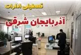 وضعیت تعطیلی ادارات آذربایجان شرقی دوشنبه ۳ شهریور ماه ۱۴۰۴ / ادارات تبریز فردا ۳ شهریور ۱۴۰۴ تعطیل است؟