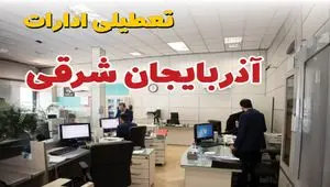 اخبار تعطیلی ادارات استان آذربایجان شرقی فردا سه شنبه ۱۶ اردیبهشت ۱۴۰۴/ ادارات تبریز شانزدهم اردیبهشت ۱۴۰۴ تعطیل شد؟