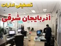 خبر فوری ادارات استان آذربایجان شرقی فردا یکشنبه ۷ اردیبهشت ۱۴۰۴ تعطیل شد؟ | تعطیلی ادارات تبریز یکشنبه هفتم اردیبهشت ۱۴۰۴