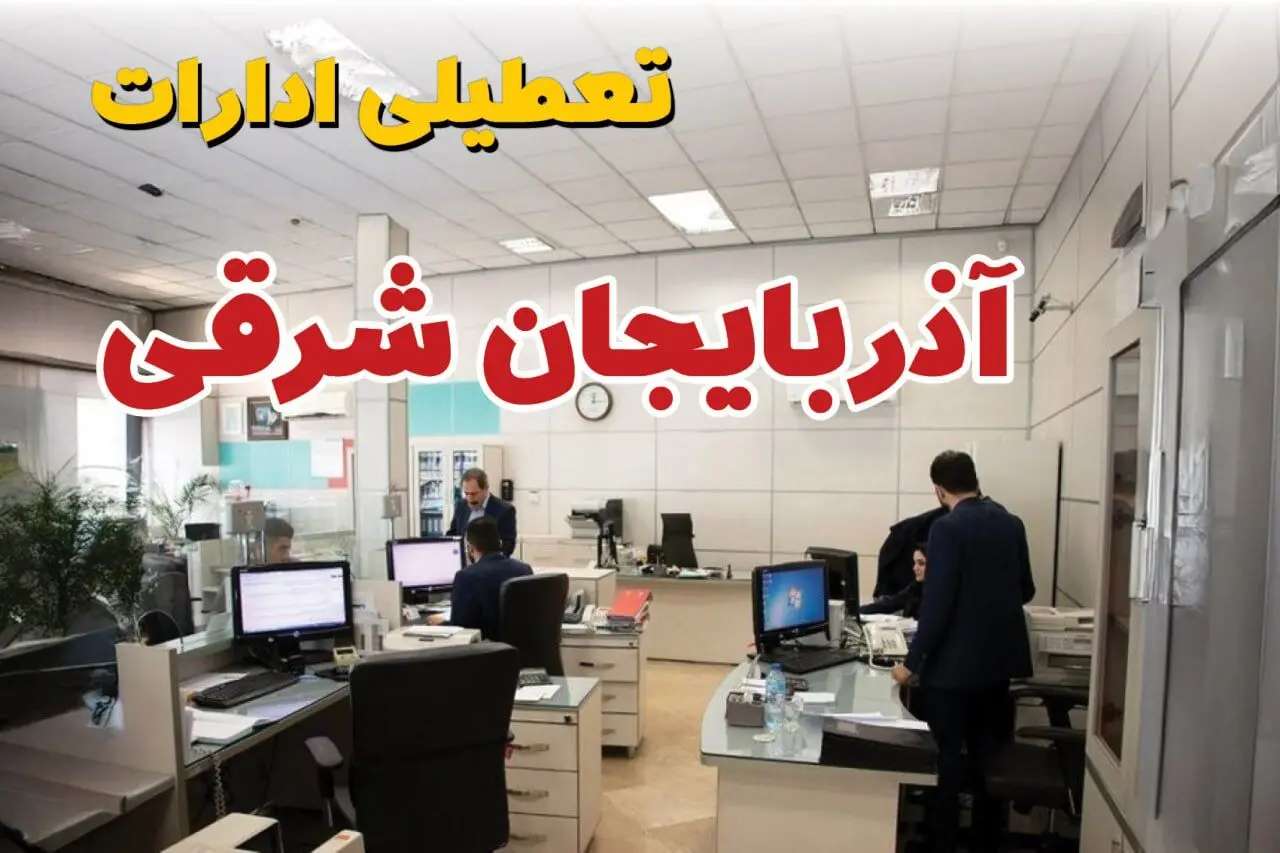 آیا ادارات آذربایجان شرقی فردا شنبه ۱۵ آذر ۱۴۰۴ تعطیل است؟ | تعطیلی ادارات تبریز شنبه  