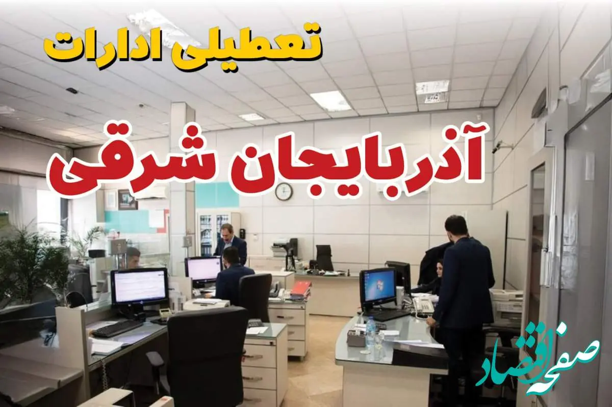 خبر فوری ادارات استان آذربایجان شرقی فردا یکشنبه ۷ اردیبهشت ۱۴۰۴ تعطیل شد؟ | تعطیلی ادارات تبریز یکشنبه هفتم اردیبهشت ۱۴۰۴