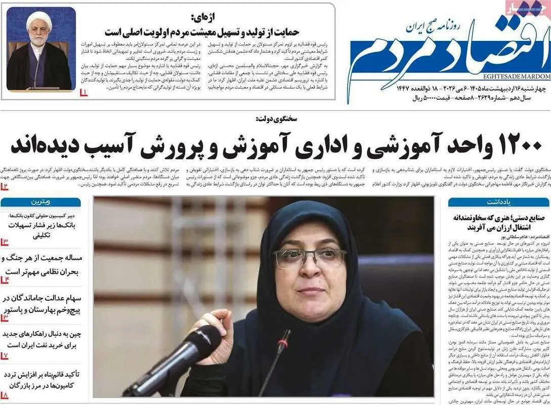 صفحه اول روزنامه‌های اقتصادی امروز 16 اردیبهشت