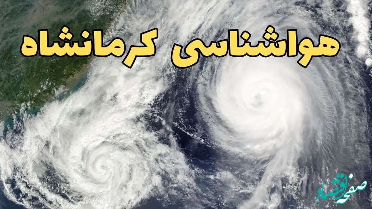 هواشناسی کرمانشاه ۲۴ ساعت آینده | پیش بینی وضعیت آب و هوا کرمانشاه فردا دوشنبه ۱۸ فروردین ماه ۱۴۰۴ + آب و هوای کرمانشاه