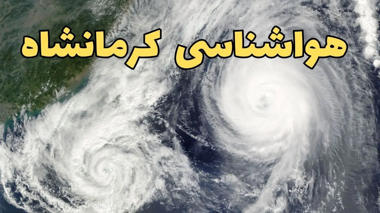 پیش بینی وضعیت آب و هوا کرمانشاه فردا سه شنبه ۲ اردیبهشت ماه ۱۴۰۴ | جدول هواشناسی کرمانشاه ۲۴ ساعت آینده