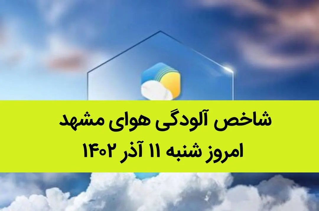 شاخص آلودگی هوای مشهد امروز شنبه ۱۱ آذر ۱۴۰۲