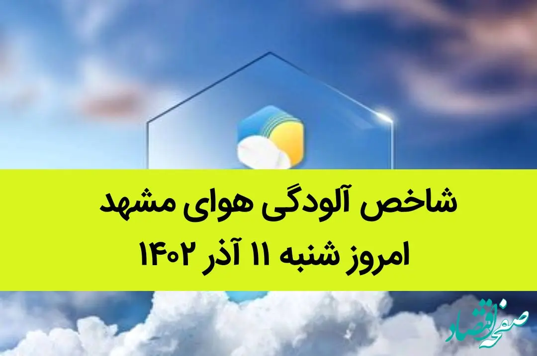 شاخص آلودگی هوای مشهد امروز شنبه ۱۱ آذر ۱۴۰۲
