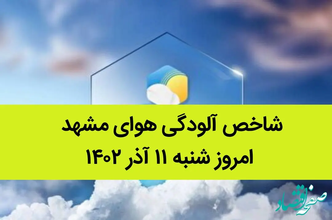 شاخص آلودگی هوای مشهد امروز شنبه ۱۱ آذر ۱۴۰۲