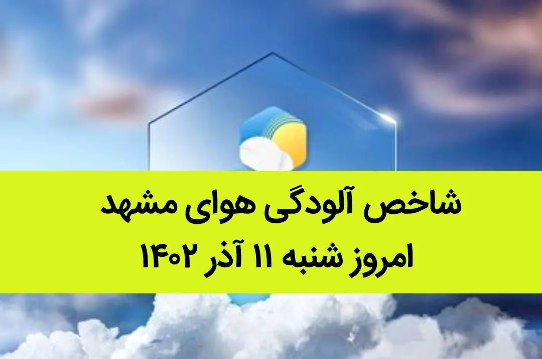شاخص آلودگی هوای مشهد امروز شنبه ۱۱ آذر ۱۴۰۲
