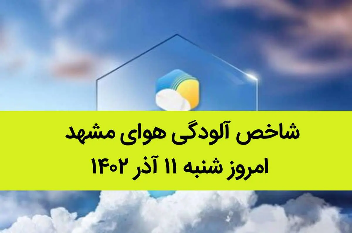 شاخص آلودگی هوای مشهد امروز شنبه ۱۱ آذر ۱۴۰۲