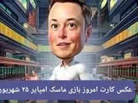 کارتهای امروز بازی ماسک امپایر یکشنبه ۲۵ شهریور