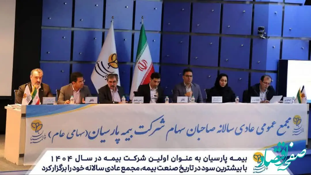 بیمه پارسیان به عنوان اولین شرکت بیمه در سال ۱۴۰۴، با بیشترین سود در تاریخ صنعت بیمه مجمع عادی سالانه خود را برگزار کرد