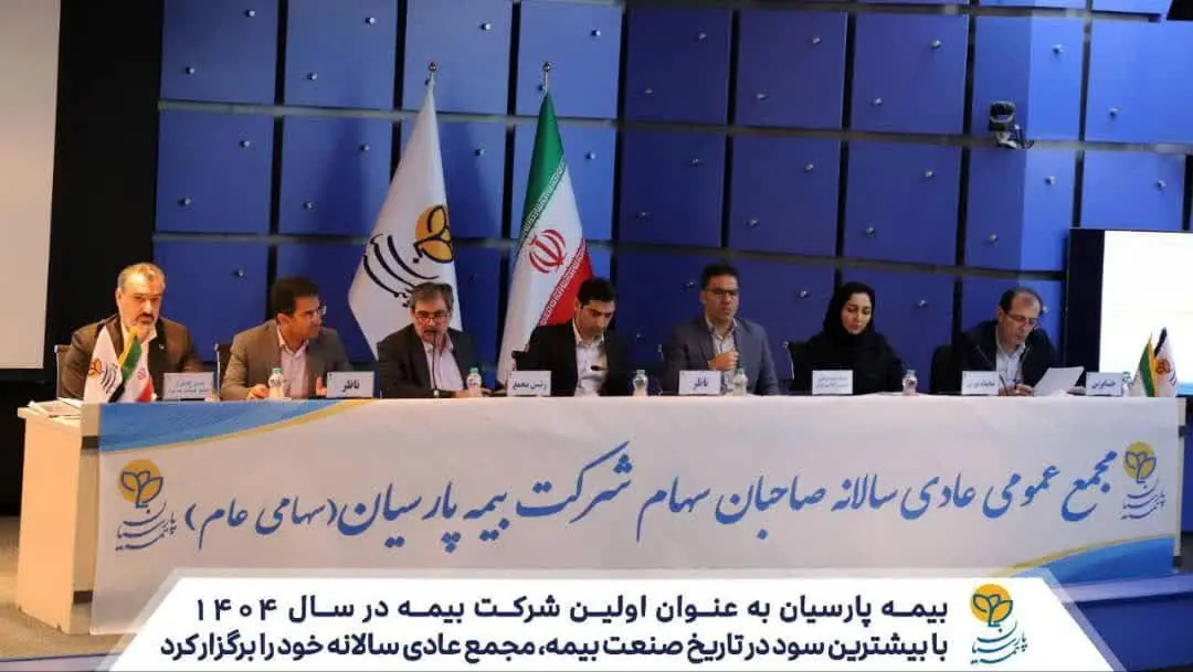 بیمه پارسیان به عنوان اولین شرکت بیمه در سال ۱۴۰۴، با بیشترین سود در تاریخ صنعت بیمه مجمع عادی سالانه خود را برگزار کرد