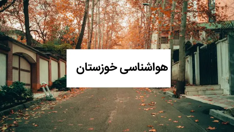 وضعیت هوای خوزستان فردا چهارشنبه ۱۲ شهریور ۱۴۰۴ | پیش بینی آب و هوای خوزستان در ۲۴ ساعت آینده + هواشناسی خوزستان