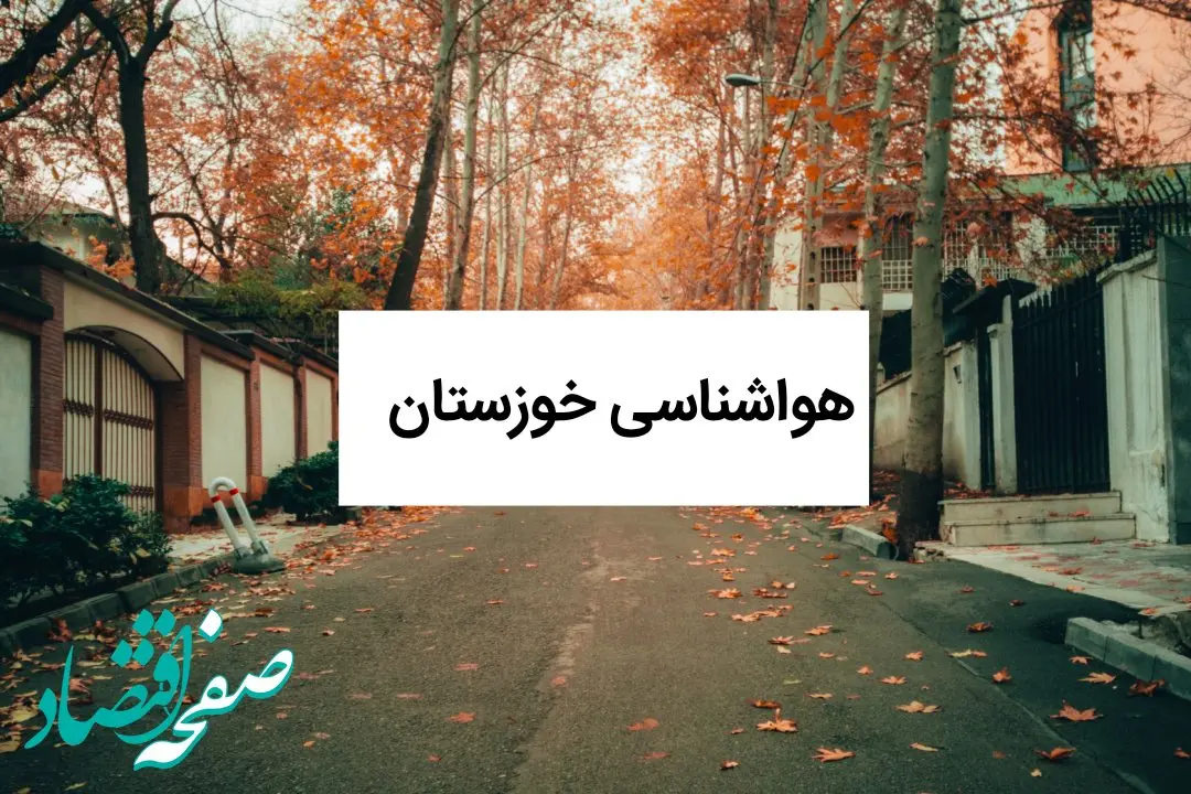 هواشناسی خوزستان فردا ۲۲ مهر ۱۴۰۴ | هشدار گرما در خوزستان: افزایش دمای ۲ تا ۳ درجه‌ای در راه است