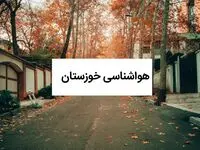هواشناسی خوزستان فردا | پیش بینی وضعیت آب و هوا خوزستان فردا چهارشنبه ۱۹ شهریور ۱۴۰۴ 
