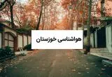 پیش بینی وضعیت آب و هوا خوزستان فردا یکشنبه ۱۱ مرداد ۱۴۰۵