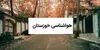 پیش بینی وضعیت آب و هوا خوزستان فردا چهارشنبه ۴ شهریور