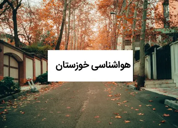 پیش بینی وضعیت آب و هوا خوزستان فردا جمعه ۱۶ مرداد 