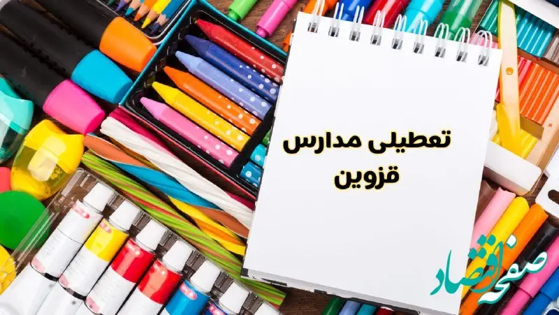 مدارس استان قزوین فردا چهارشنبه پانزدهم اسفند ماه ۱۴۰۳ تعطیل است؟ | تعطیلی مدارس قزوین چهارشنبه ۱۵ اسفند ۱۴۰۳