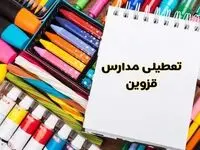 مدارس استان قزوین فردا چهارشنبه پانزدهم اسفند ماه ۱۴۰۳ تعطیل است؟ | تعطیلی مدارس قزوین چهارشنبه ۱۵ اسفند ۱۴۰۳