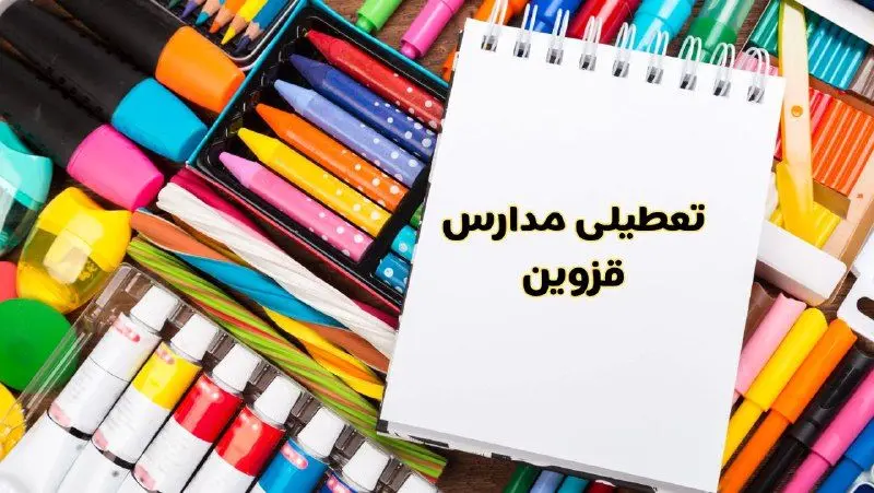 مدارس قزوین شنبه ۴ اسفند ۱۴۰۳ تعطیل شد؟ | تعطیلی مدارس قزوین فردا شنبه چهارم اسفند ۱۴۰۳