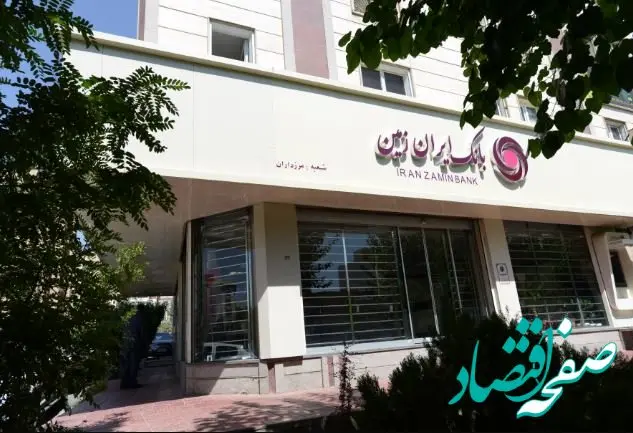 اعلام ساعات کاری شعب بانک ایران زمین در نیمه دوم اسفند ۱۴۰۳