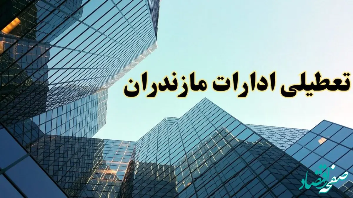 تعطیلی ادارات مازندران سه شنبه ۱۴ اسفند ۱۴۰۳ / اخبار تعطیلی ادارات ساری فردا سه شنبه ۱۴ اسفند ۱۴۰۳