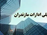 تعطیلی ادارات مازندران سه شنبه ۱۴ اسفند ۱۴۰۳ / اخبار تعطیلی ادارات ساری فردا سه شنبه ۱۴ اسفند ۱۴۰۳