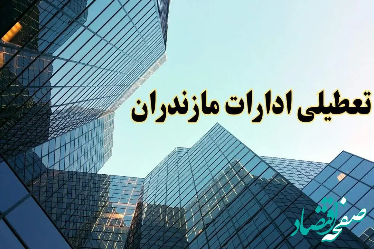 تعطیلی ادارات مازندران سه شنبه ۱۴ اسفند ۱۴۰۳ / اخبار تعطیلی ادارات ساری فردا سه شنبه ۱۴ اسفند ۱۴۰۳