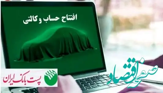 با شروع مرحله جدید ثبت نام خودروهای وارداتی؛ مشتریان پست بانک ایران می‌توانند حساب خود را وکالتی کنند