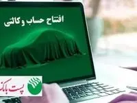 با شروع مرحله جدید ثبت نام خودروهای وارداتی؛ مشتریان پست بانک ایران می‌توانند حساب خود را وکالتی کنند