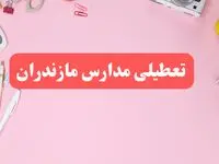 مدارس مازندران فردا شنبه ۲۰ بهمن ۱۴۰۳ تعطیل است؟ | تعطیلی مدارس ساری فردا شنبه بیستم بهمن ۱۴۰۳