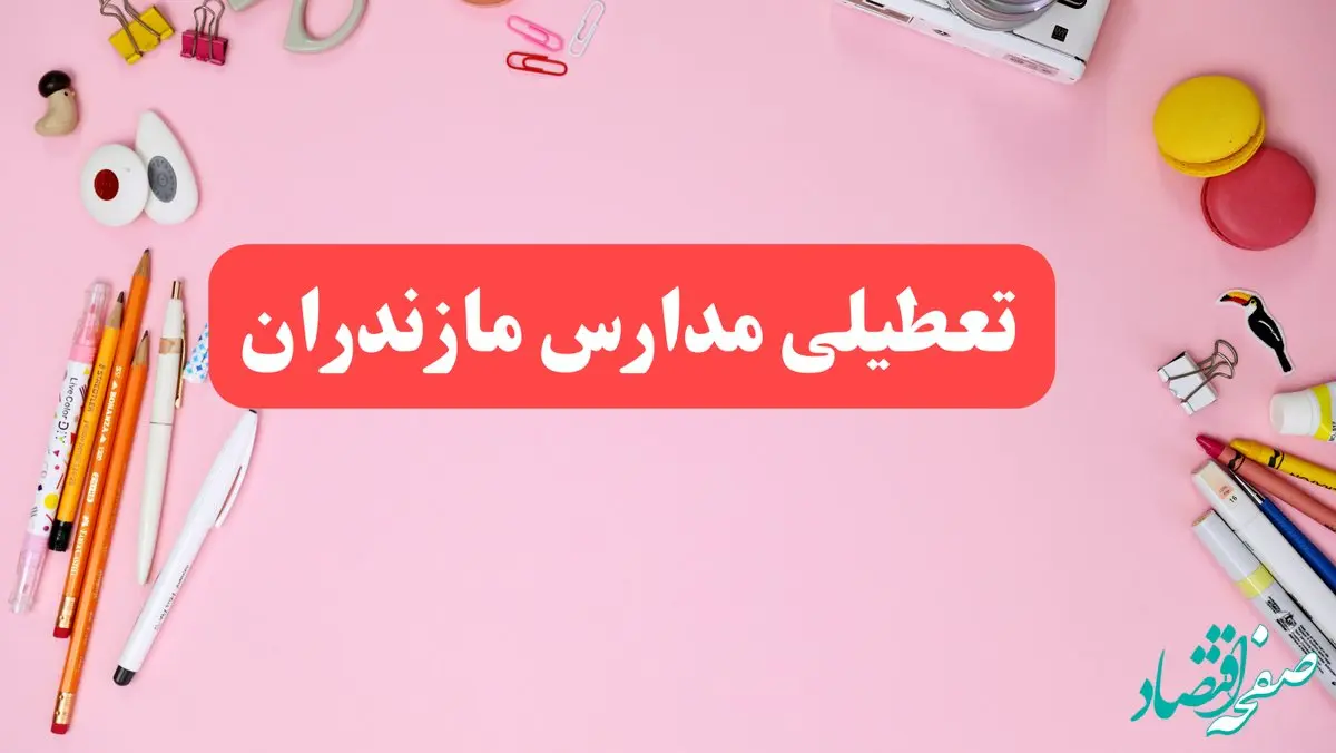 مدارس مازندران فردا شنبه ۲۰ بهمن ۱۴۰۳ تعطیل است؟ | تعطیلی مدارس ساری فردا شنبه بیستم بهمن ۱۴۰۳