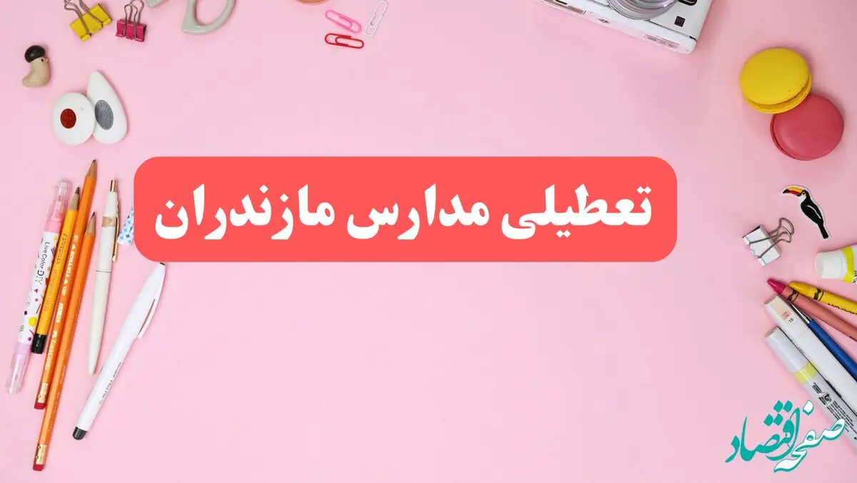 مدارس مازندران فردا شنبه ۲۰ بهمن ۱۴۰۳ تعطیل است؟ | تعطیلی مدارس ساری فردا شنبه بیستم بهمن ۱۴۰۳